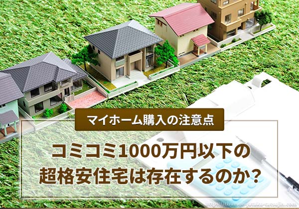コミコミ1,000万円以下の家