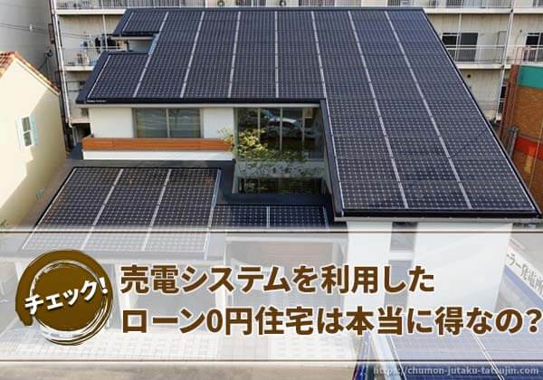 売電システムを利用したローン0円住宅は本当に得なのか？