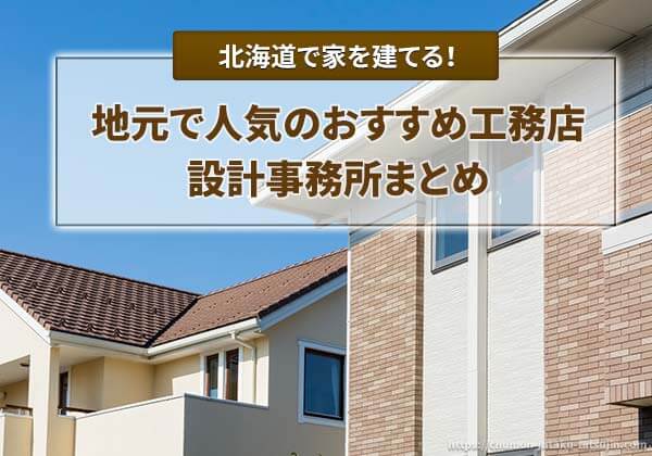 北海道で家を建てる際におすすめの工務店、設計事務所