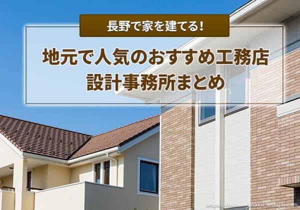 長野で家を建てる際のおすすめ工務店、設計事務所まとめ