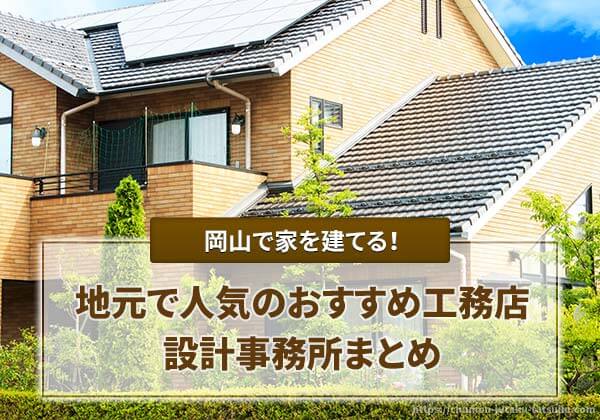 岡山で家を建てる際のおすすめ工務店、設計事務所まとめ