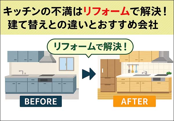 キッチンの不満はリフォームで解決！建て替えとの違いと費用の目安