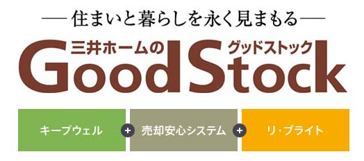 三井ホームGoodStock