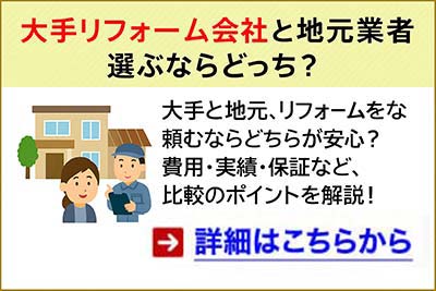 大手リフォーム会社記事サムネイル